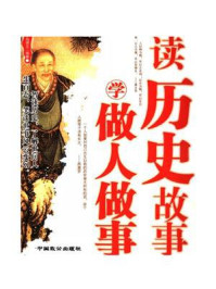 读历史故事学做人做事