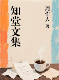 知堂文集