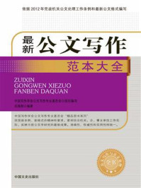 最新公文写作范本大全