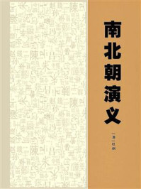 南北朝演义