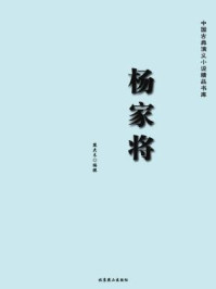 中国古典演义小说精品书库：杨家将