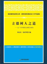 立德树人之道：以广州华商职业学院为视角