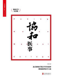 协和医事：协和百年纪念版