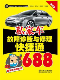 私家车故障诊断与修理快捷通688