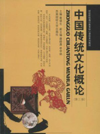 中国传统文化概论（第三版）