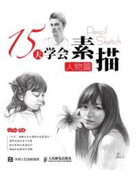 15天学会素描:人物篇