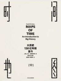时间地图:大历史,130亿年前至今(中)