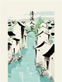 清溪人家