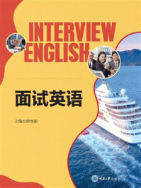 面试英语