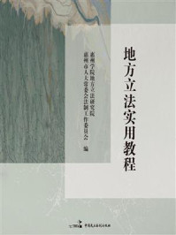 地方立法实用教程