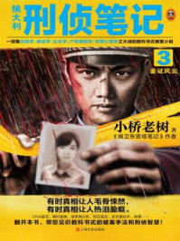 侯大利刑侦笔记3:鉴证风云