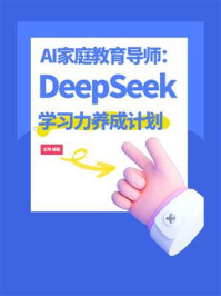 AI家庭教育导师：DeepSeek学习力养成计划