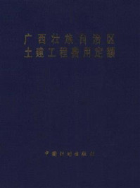广西壮族自治区土建工程费用定额