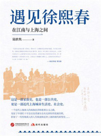 遇见徐熙春：在江南与上海之间