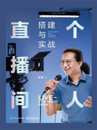 个人直播间搭建与实战