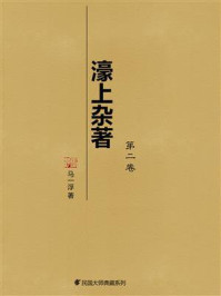 濠上杂著(第2卷)