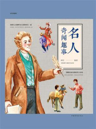 名人奇闻趣事