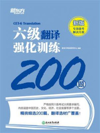 六级翻译强化训练200题