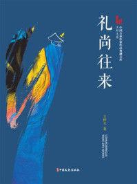 礼尚往来