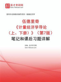 伍德里奇《计量经济学导论（上、下册）》（第7版）笔记和课后习题详解
