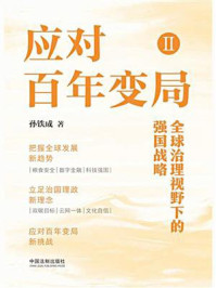 应对百年变局Ⅱ：全球治理视野下的强国战略