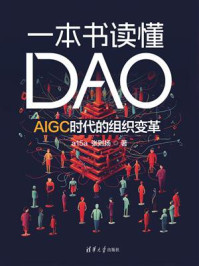 一本书读懂DAO：AIGC时代的组织变革