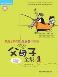 父与子全集1(少儿英语彩色版)