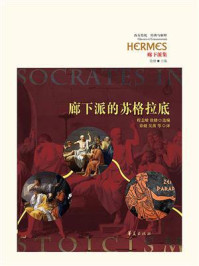 廊下派的苏格拉底