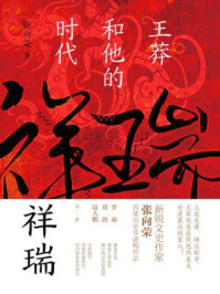 祥瑞:王莽和他的时代