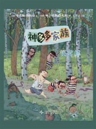 神多多家族7：银奖杯