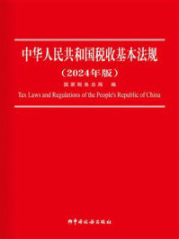 中华人民共和国税收基本法规（2024年版）