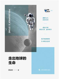 走出地球的生命