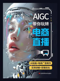 AIGC带你玩转电商直播