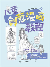 儿童创意漫画教程