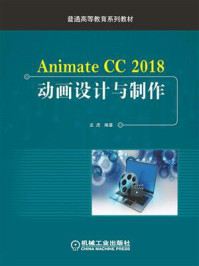 Animate CC 2018动画设计与制作