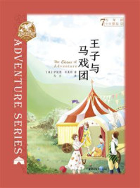 布莱顿少年冒险团7：王子与马戏团