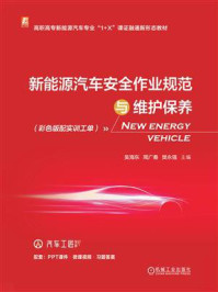新能源汽车安全作业规范与维护保养(彩色版配实训工单)