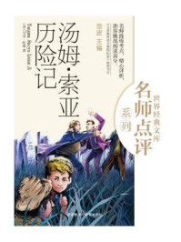 汤姆·索亚历险记(世界经典文库名师点评系列)