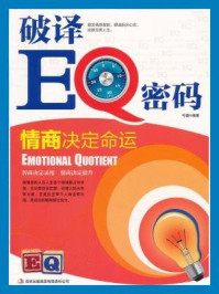 破译EQ情商决定命运