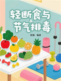 轻断食与节气排毒