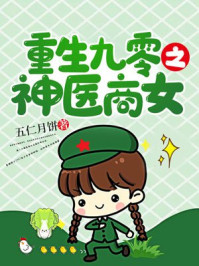重生九零之神医商女 1 最新章节 第1492章番外二舅 全书完 五仁月饼著 完结小说 都市免费小说 掌阅小说网 重生九零之神医商女 1 最新章节 第1492章番外二舅 全书完 五仁月饼著 完结小说 都市免费小说 掌阅小说网