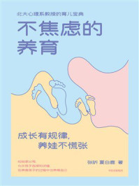 不焦虑的养育