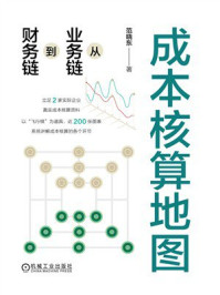 成本核算地图：从业务链到财务链