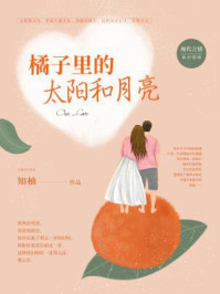 橘子里的太阳和月亮