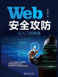 Web安全攻防从入门到精通