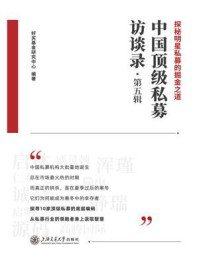 中国顶级私募访谈录(第五辑)