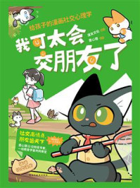 我可太会交朋友了：给孩子的漫画社交心理学