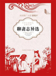 聊斋志异选