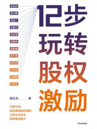 12步玩转股权激励