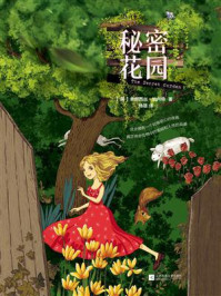 记忆坊文丛:秘密花园